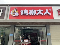 鸡柳大人（虎啸南路）