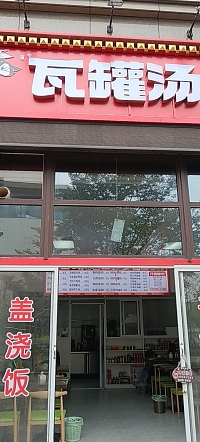 瓦罐汤（梅兰路151号西间）