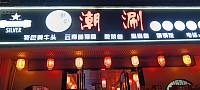 潮涮 (梅园路401－403号)