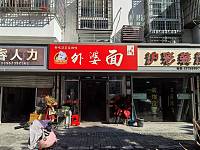 外婆面（广前路452号）
