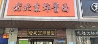 老北京炸酱面（全公亭东路）