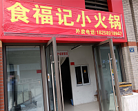 食福记小火锅（吾悦广场）