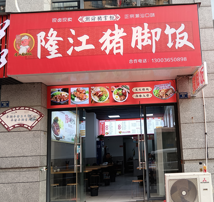 隆江猪脚饭（朝阳路55弄）