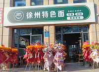 俆州特色面（城南东路）