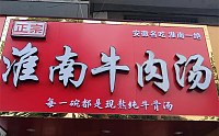 淮南牛肉火汤（县后低）