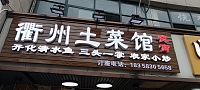 衢州土菜馆（环城北路）
