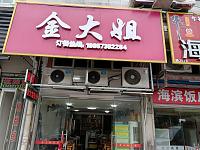 金大姐美食（长胜路）