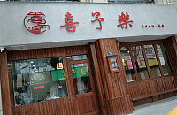 喜予樂（朝阳路99弄）