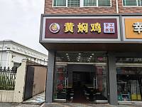 黄焖鸡（全公亭东路）