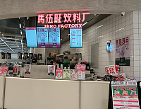 馬伍旺饮料厂（银泰店）