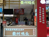 衢州鸭头（银泰店）