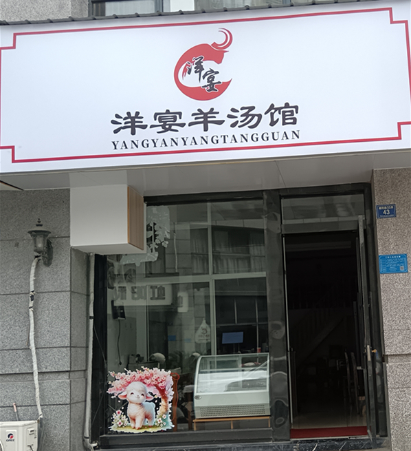 羊宴羊汤馆（朝阳路55弄）