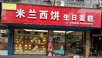 米兰西饼（环北二路）