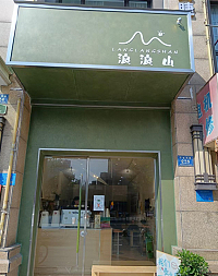 浪浪山（环城西路226号）
