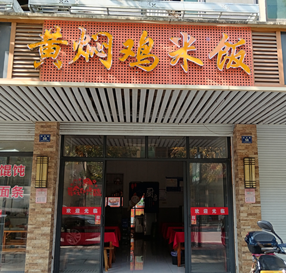 黄焖鸡米饭（虹市路）