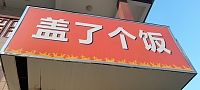 盖了个饭（关帝庙）