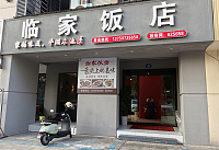 临家饭店（三港路）