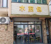 水煎包（虹霓村）