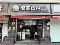 早阳肉包（广中北路）