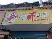 龙虾风暴（关帝庙商城）