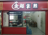 金超生煎（新华北路）