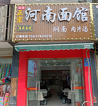 河南面馆（兴钟路351号）