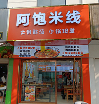 阿饱米线（兴钟路）