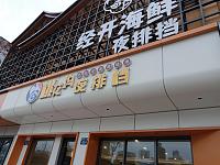 桃花坞夜排档(宏建路店)