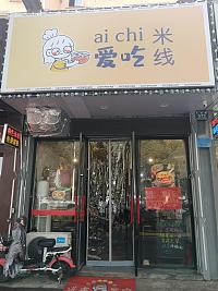 爱吃米线（永丰路571号西间）