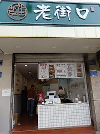 老街口（兴平二路163号一层）