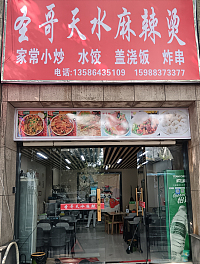 圣哥天水麻辣烫（百花路）