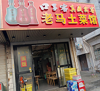 老马土菜馆（园乐新村）