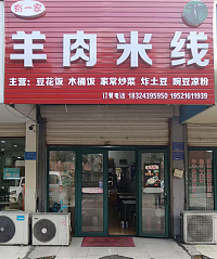 羊肉米线（三友社区北起第十三间）