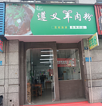 遵义羊肉粉（朝阳路55弄）