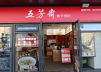 五芳斋（环北二路）