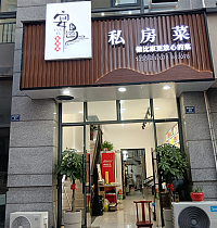 宴遇私房菜（朝阳路55弄）