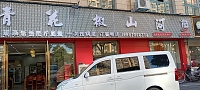 青花椒山河鱼（宏建路）