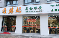 老舅妈（城南东路）