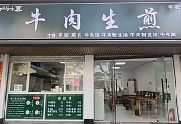 牛肉生煎（梅园路483-485号）