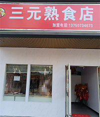 三元熟食店（梅园路551号）