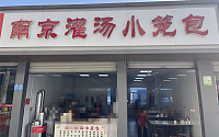南京灌汤小笼包（虎啸南路）