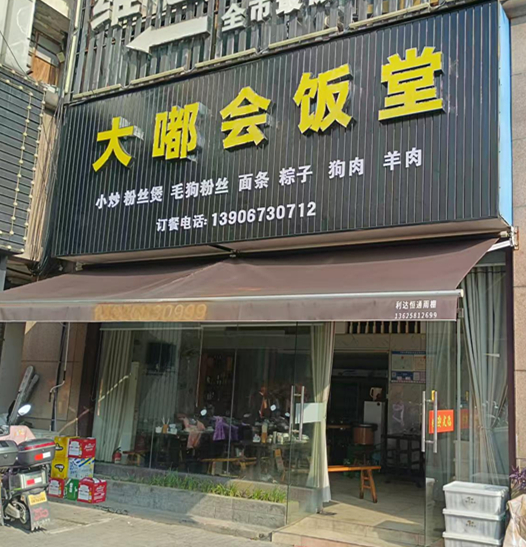 大嘟会饭堂（商业文化广场）