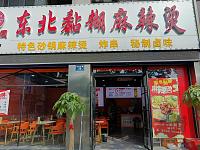 东北黏糊麻辣烫（城南西路）