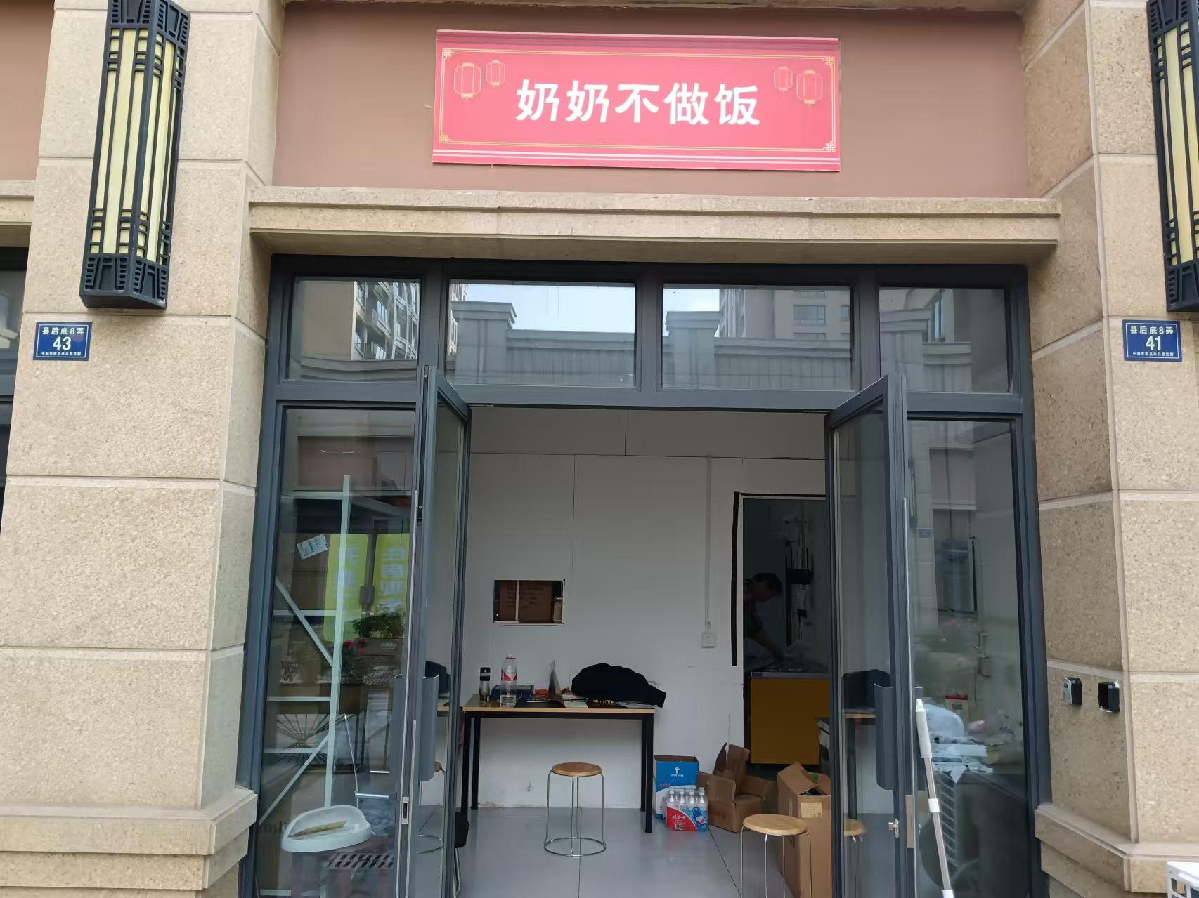 奶奶不做饭（县后底）