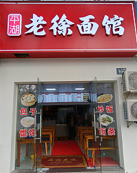 老徐面馆（永丰路668号）