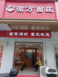 渝万面庄（人民西路513号东间）