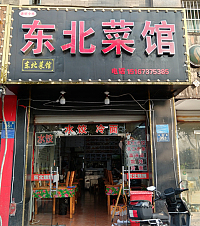 东北菜馆（兴钟路）