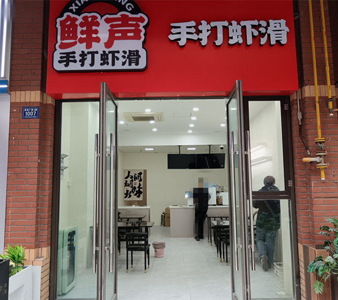 鲜声手打虾滑（吾悦广场）