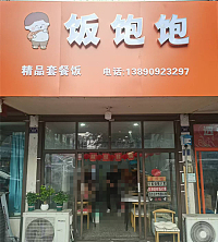 饭饱饱（景兴二路）