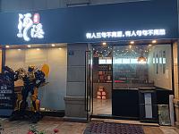 酒隐酒馆（县后底）